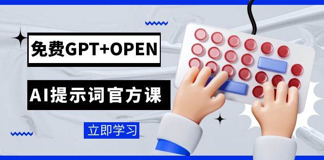 免费GPT+OPEN AI提示词官方课：专为开发者设立的chatGPT提示词工程课程-问小徐资源库