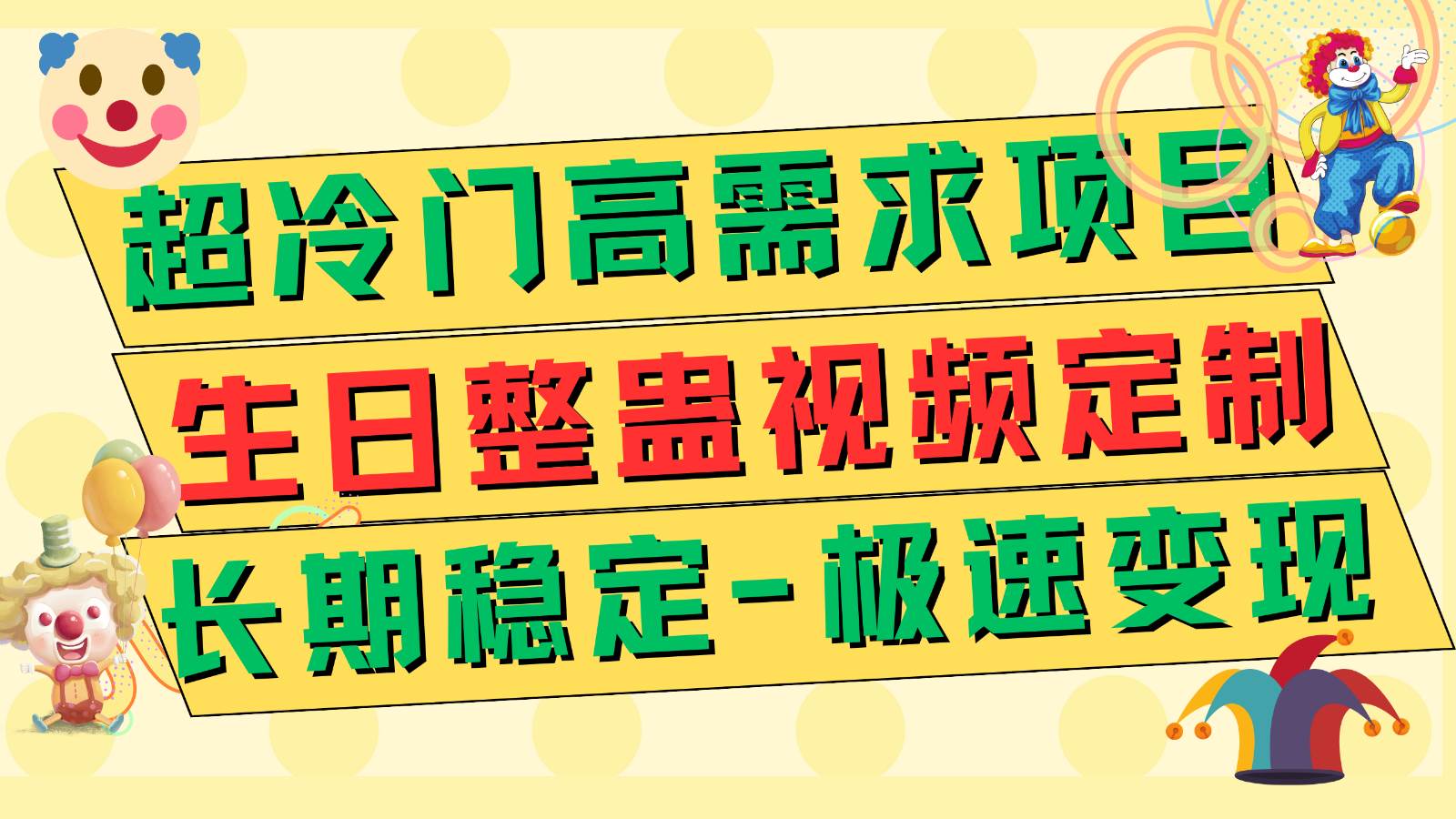 超冷门高需求 生日整蛊视频定制 极速变现500+ 长期稳定项目-问小徐资源库