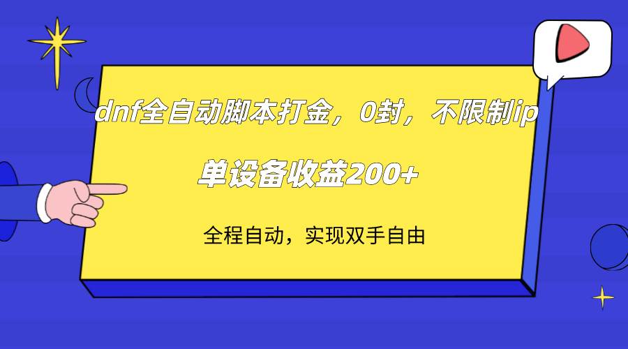 dnf全自动脚本打金，不限制ip，0封，单设备收益200+-问小徐资源库