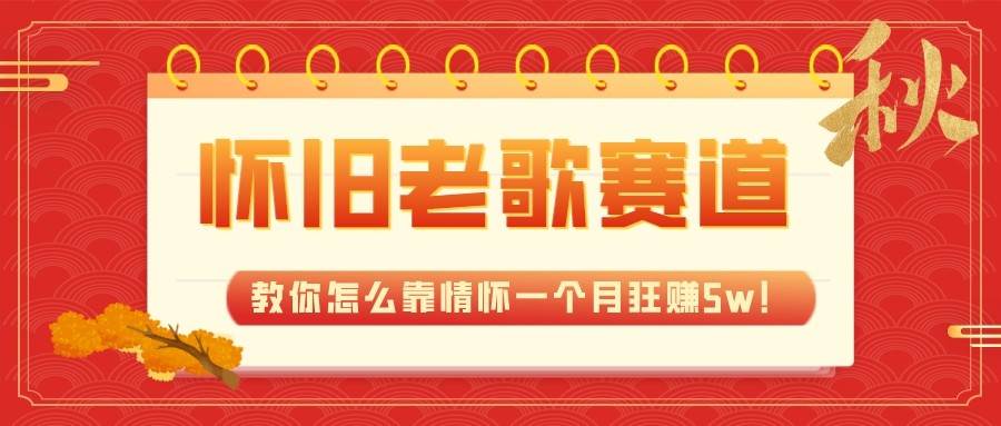 全新蓝海，怀旧老歌赛道，教你怎么靠情怀一个月狂赚5w（教程+700G素材）-问小徐资源库