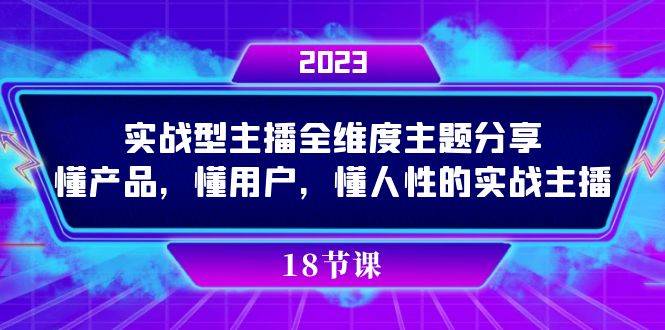 实操型主播全维度主题分享，懂产品，懂用户，懂人性的实战主播-问小徐资源库