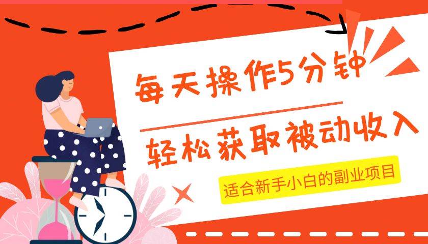 每天操作几分钟，轻松获取被动收入，适合新手小白的副业项目-问小徐资源库