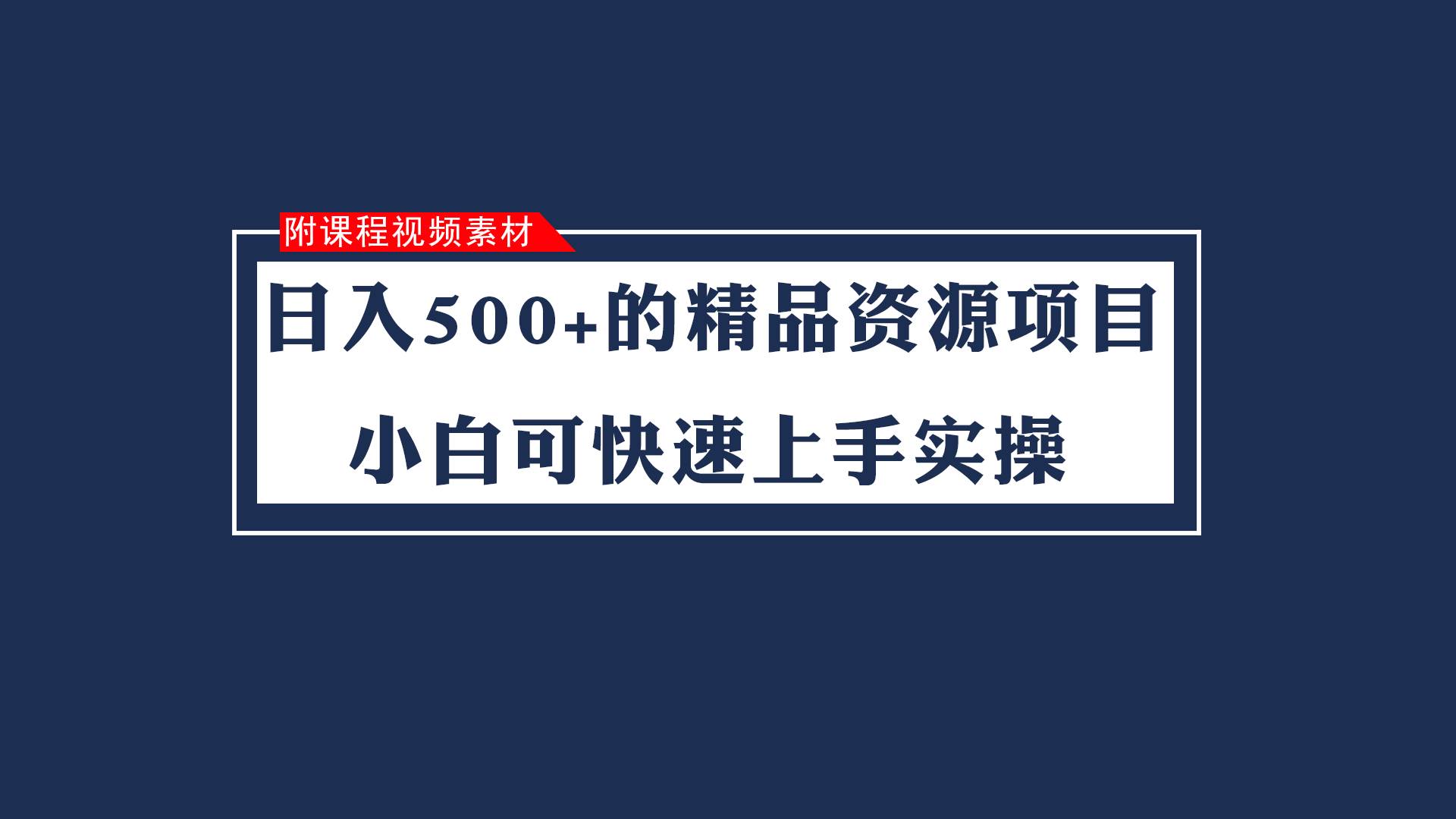 日入500+的虚拟精品资源项目 小白可快速上手实操（附课程视频素材）-问小徐资源库