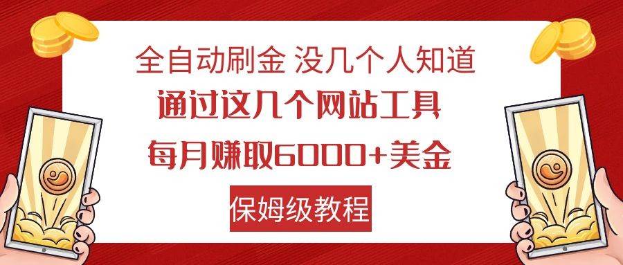 全自动刷金 利用国外网站 轻松撸美金 可批量可复刻-问小徐资源库