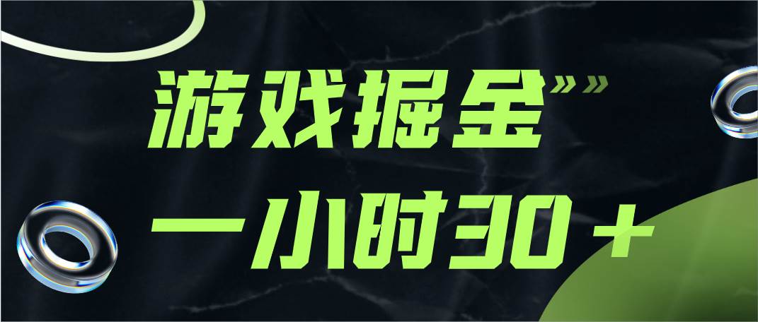 游戏掘金项目，实操一小时30，适合小白操作-问小徐资源库