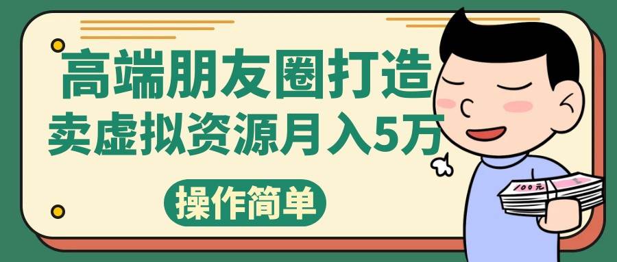 高端朋友圈打造，卖精致素材小众网图虚拟资源月入5万-问小徐资源库