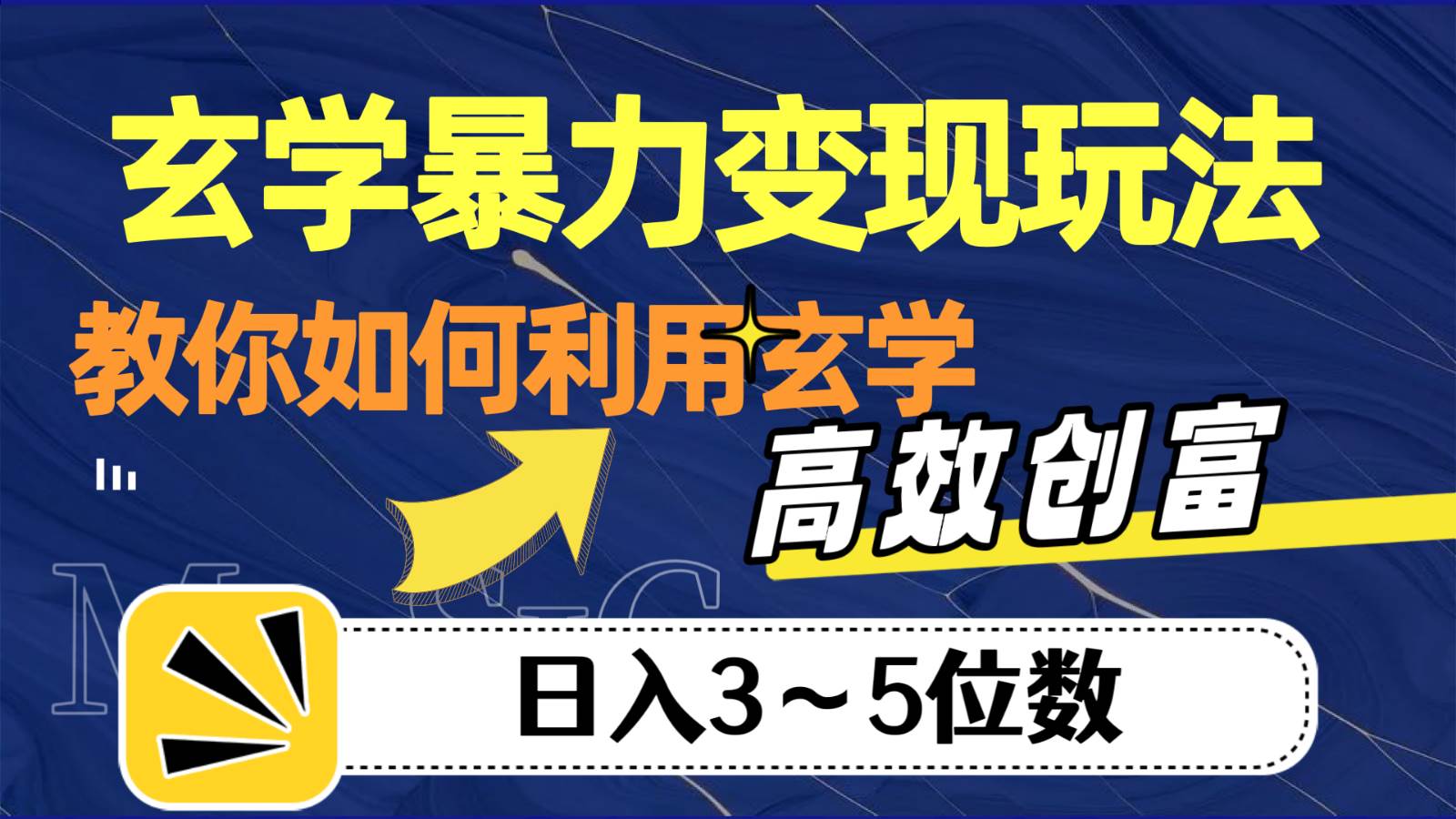 玄学暴力变现玩法，教你如何利用玄学，高效创富，日入3-5位数-问小徐资源库