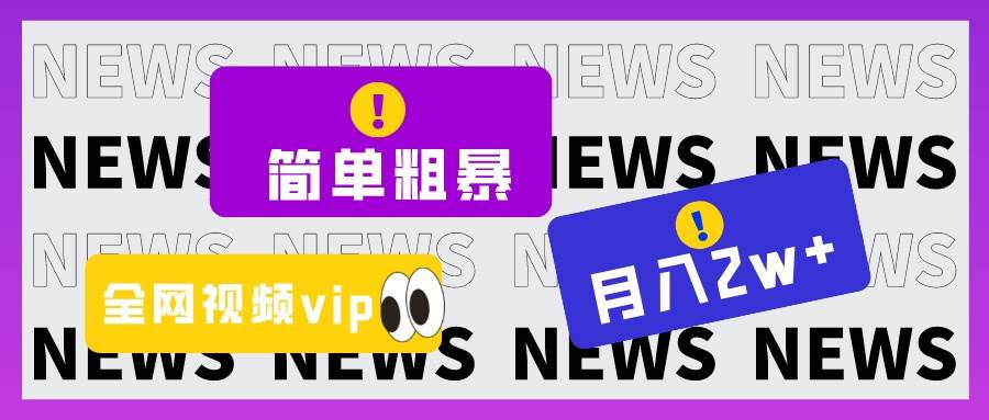 简单粗暴零成本，高回报，全网视频VIP掘金项目，月入2万＋-问小徐资源库