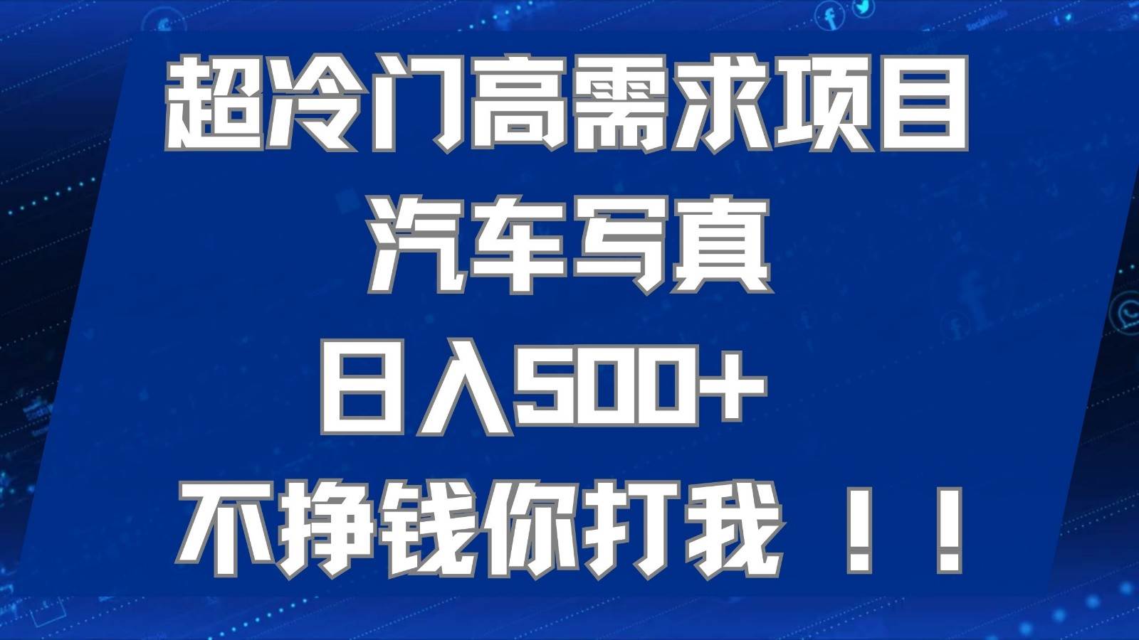 超冷门高需求项目汽车写真 日入500+ 可以矩阵放大，适合工作室或小白当做副业-问小徐资源库