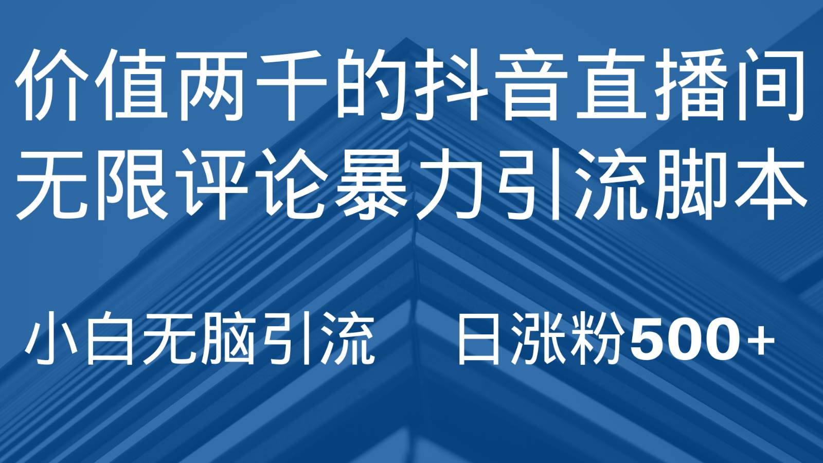 抖音直播间无限评论引脚本，抖音直播间引流截流工具，无脑引流日涨粉500+-问小徐资源库