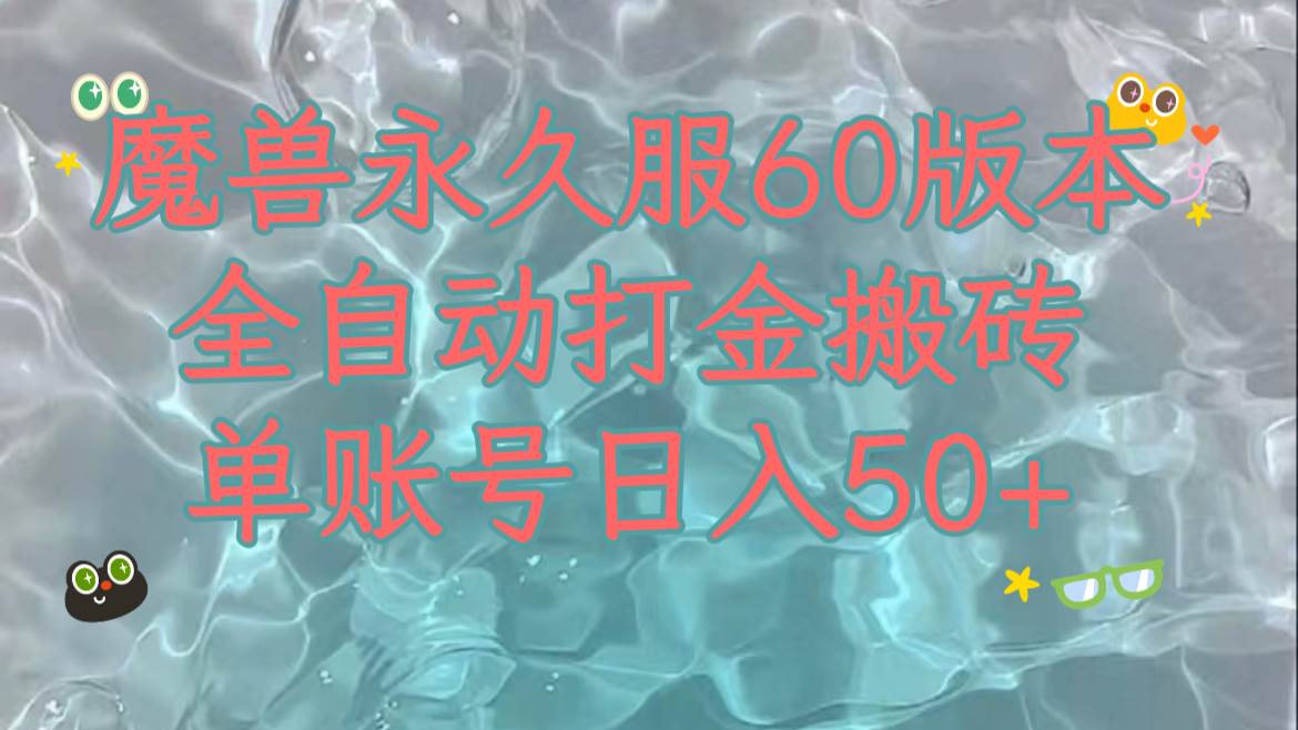 魔兽永久60服全新玩法，收益稳定单机日入200+，可以多开矩阵操作。-问小徐资源库