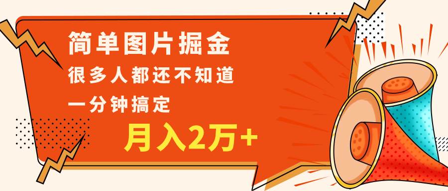 简单图片掘金，0基础P图月入2万+，无脑搬运1分钟搞定-问小徐资源库