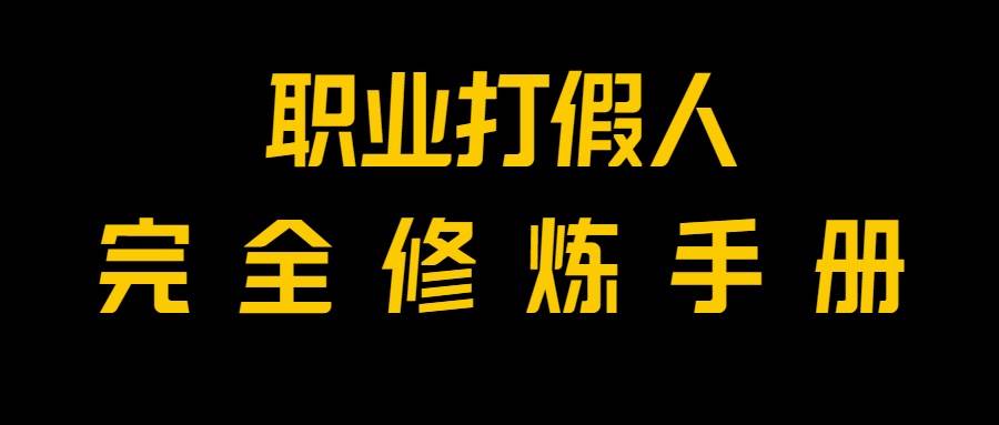 全网首发！一单上万，小白也能做，价值6888的打假项目免费分享！-问小徐资源库