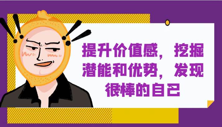 提升自身价值感，挖掘潜能和优势，发现很棒的自己！-问小徐资源库