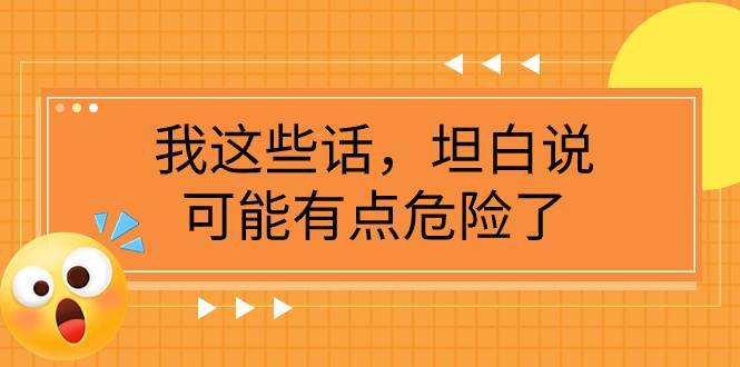 某公众号付费文章《我这些话，坦白说，可能有点危险了》-问小徐资源库