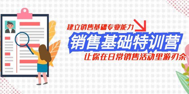 销售基础特训营，建立销售基础专业能力，让你在日常销售活动里游刃余-问小徐资源库