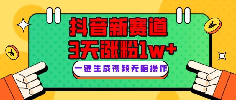 抖音新赛道，3天涨粉1W+，变现多样，giao哥英文语录-问小徐资源库