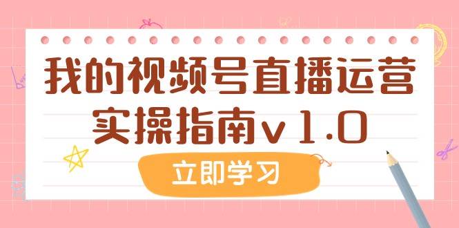 某公众号付费文章：我的视频号直播运营实操指南v1.0-问小徐资源库