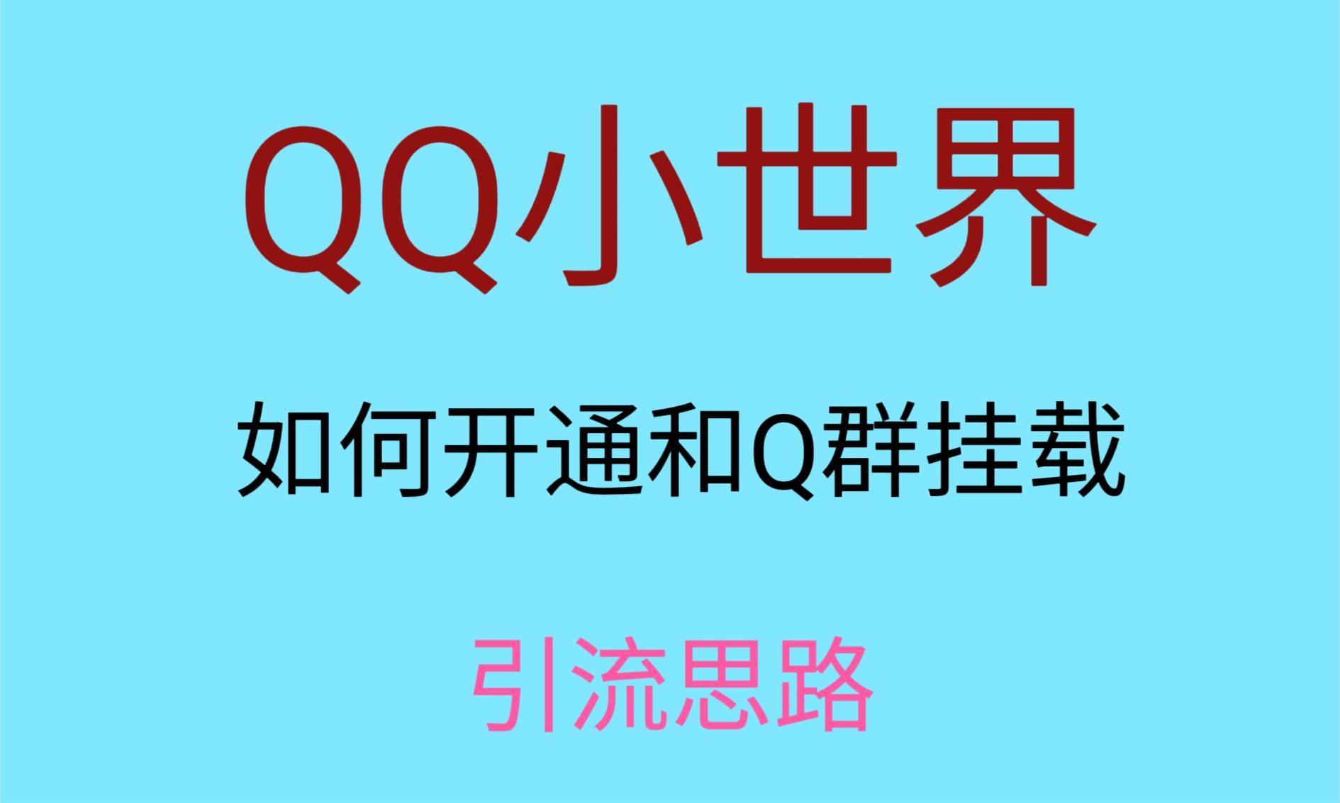 最近很火的QQ小世界视频挂群实操来了，小白即可操作，每天进群1000＋-问小徐资源库