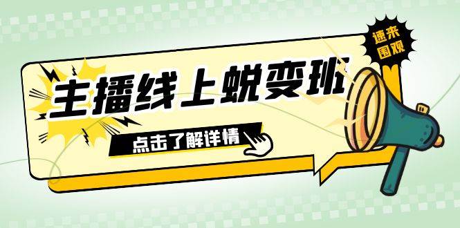 2023主播线上蜕变班：0粉号话术的熟练运用、憋单、停留、互动（45节课）-问小徐资源库