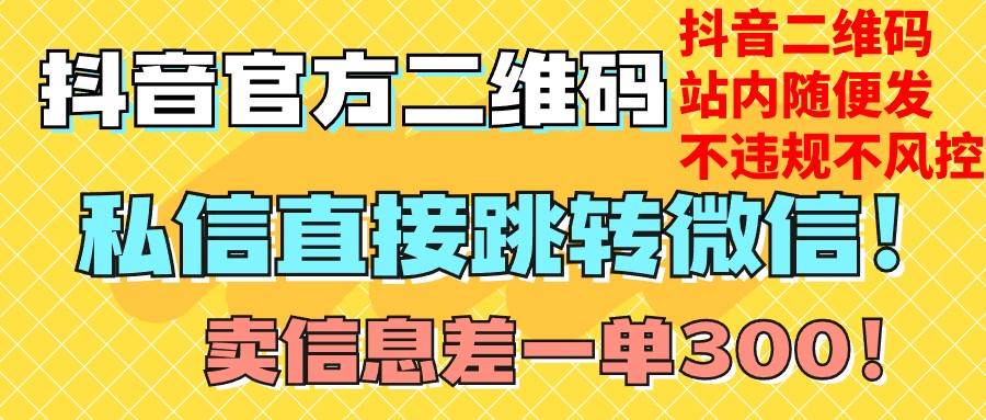 价值3000的技术！抖音二维码直跳微信！站内无限发不违规！-问小徐资源库