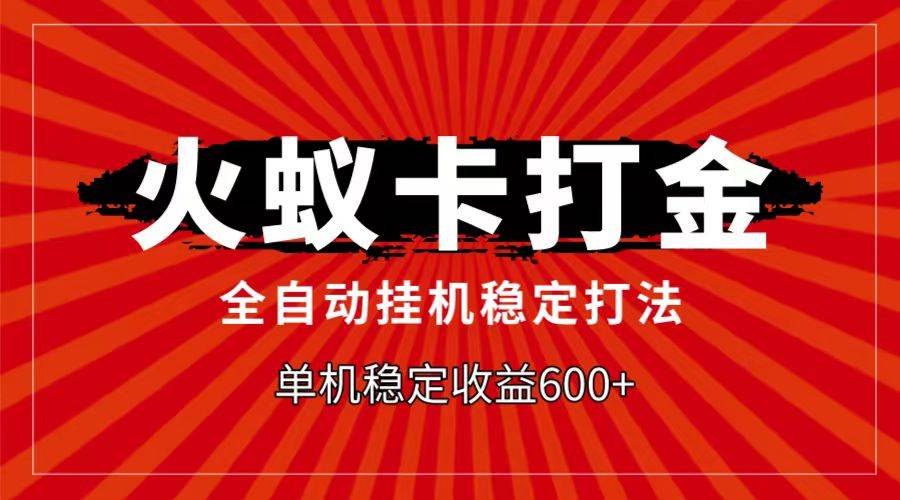 火蚁卡打金项目，自动挂机稳定玩法，单机日入600+-问小徐资源库