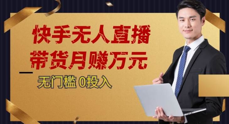 2023蓝海项目，快手无人直播，单号月入5000起步-问小徐资源库