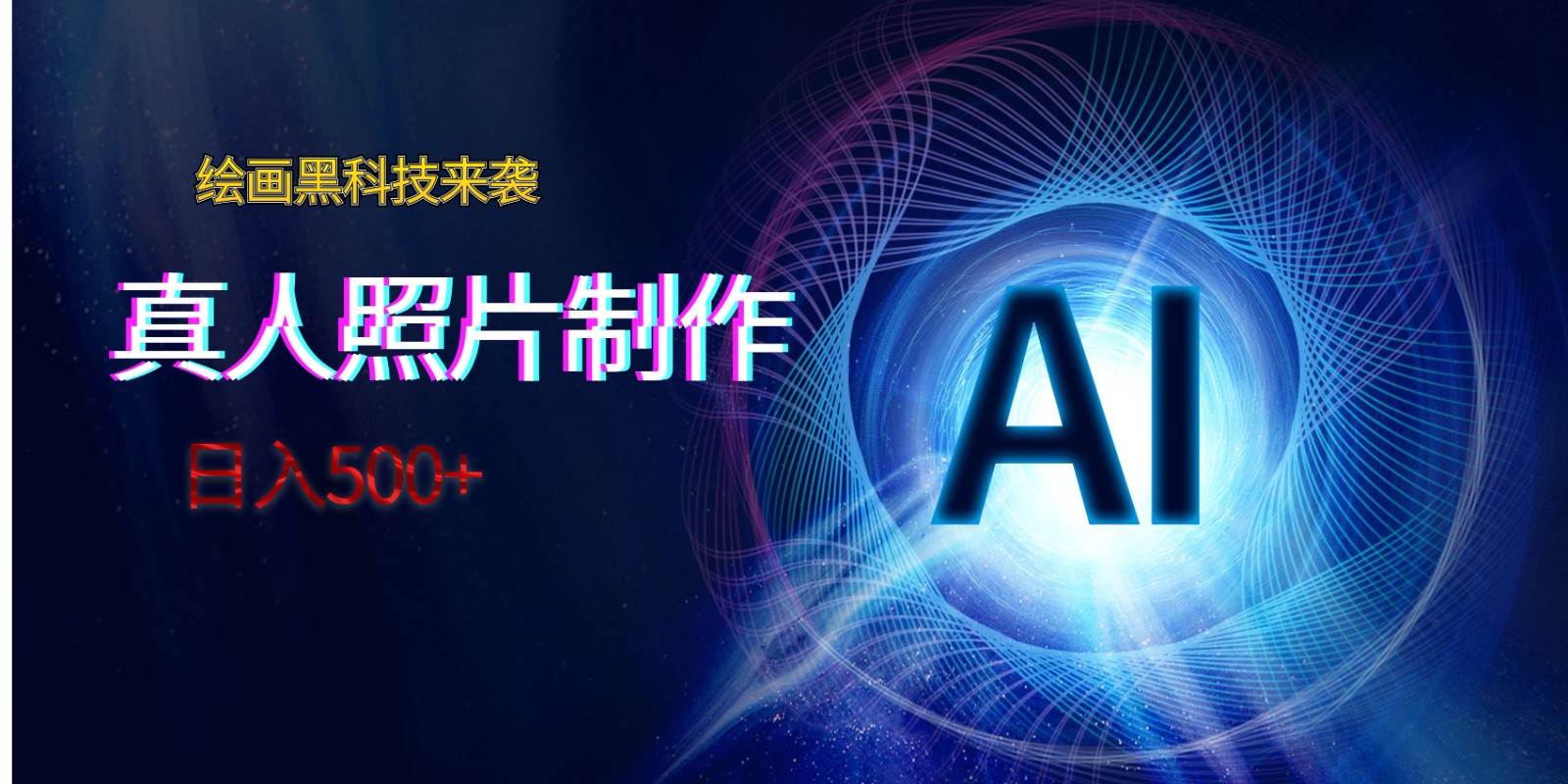 AI绘画黑科技来袭，真人照片AI制作，日入500+-问小徐资源库