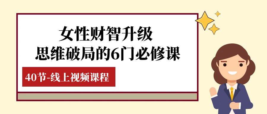 女性·财智升级-思维破局的6门必修课，线上视频课程（40节课）-问小徐资源库