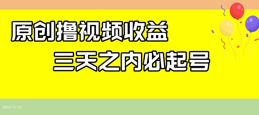 最新撸西瓜视频收益，不用自己写文案，三天之内必起号！-问小徐资源库