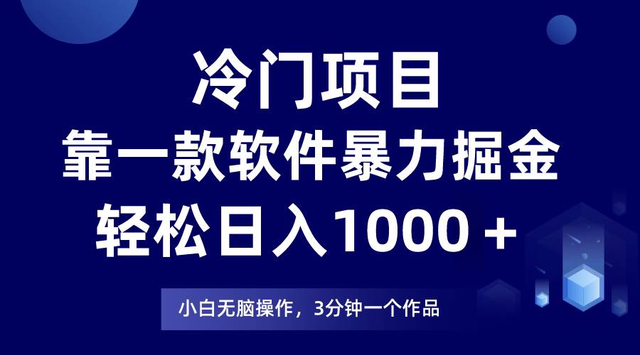 冷门项目靠一款软件，暴力掘金日入1000＋，小白轻松上手-问小徐资源库