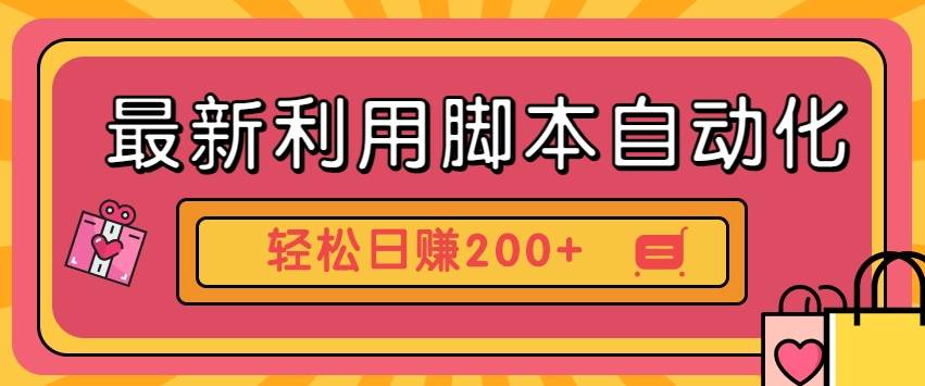 最新利用脚本自动化操作快手抖音极速版，轻松日赚200+玩法3.0-问小徐资源库