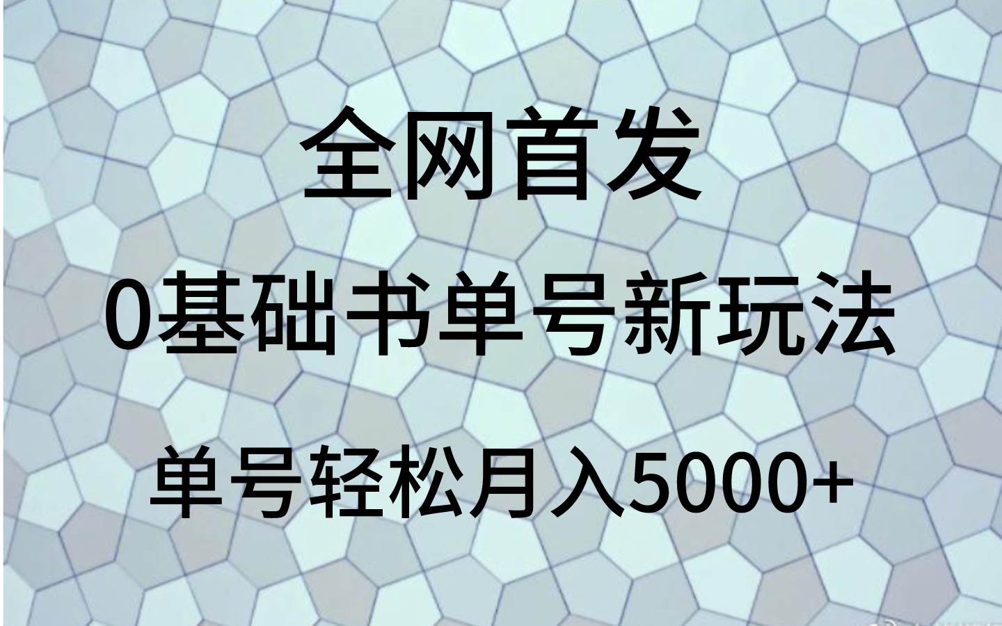 0基础书单号新玩法，操作简单，单号轻松月入5000+-问小徐资源库