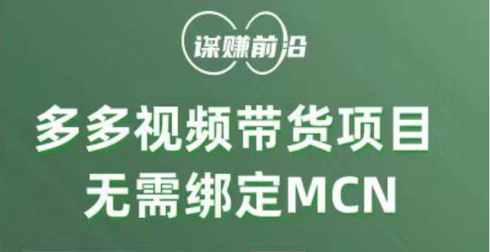 多多视频带货项目，个人可操作，无需绑定mcn-问小徐资源库