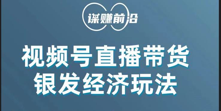 视频号带货，吸引中老年用户，单场直播销售几百单！-问小徐资源库