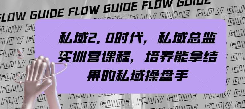 私域总监实战营课程，私域2.0时代，培养能拿结果的私域操盘手！-问小徐资源库