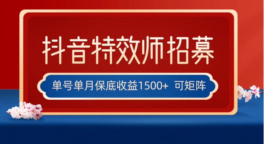 全网首发抖音特效师最新玩法，单号保底收益1500+，可多账号操作，每天操作十分钟-问小徐资源库