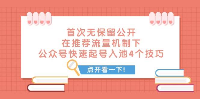 某付费文章 首次无保留公开 在推荐流量机制下 公众号快速起号入池的4个技巧-问小徐资源库