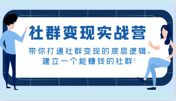 社群变现实战营，带你打通社群变现的底层逻辑，建立一个能赚钱的社群！-问小徐资源库