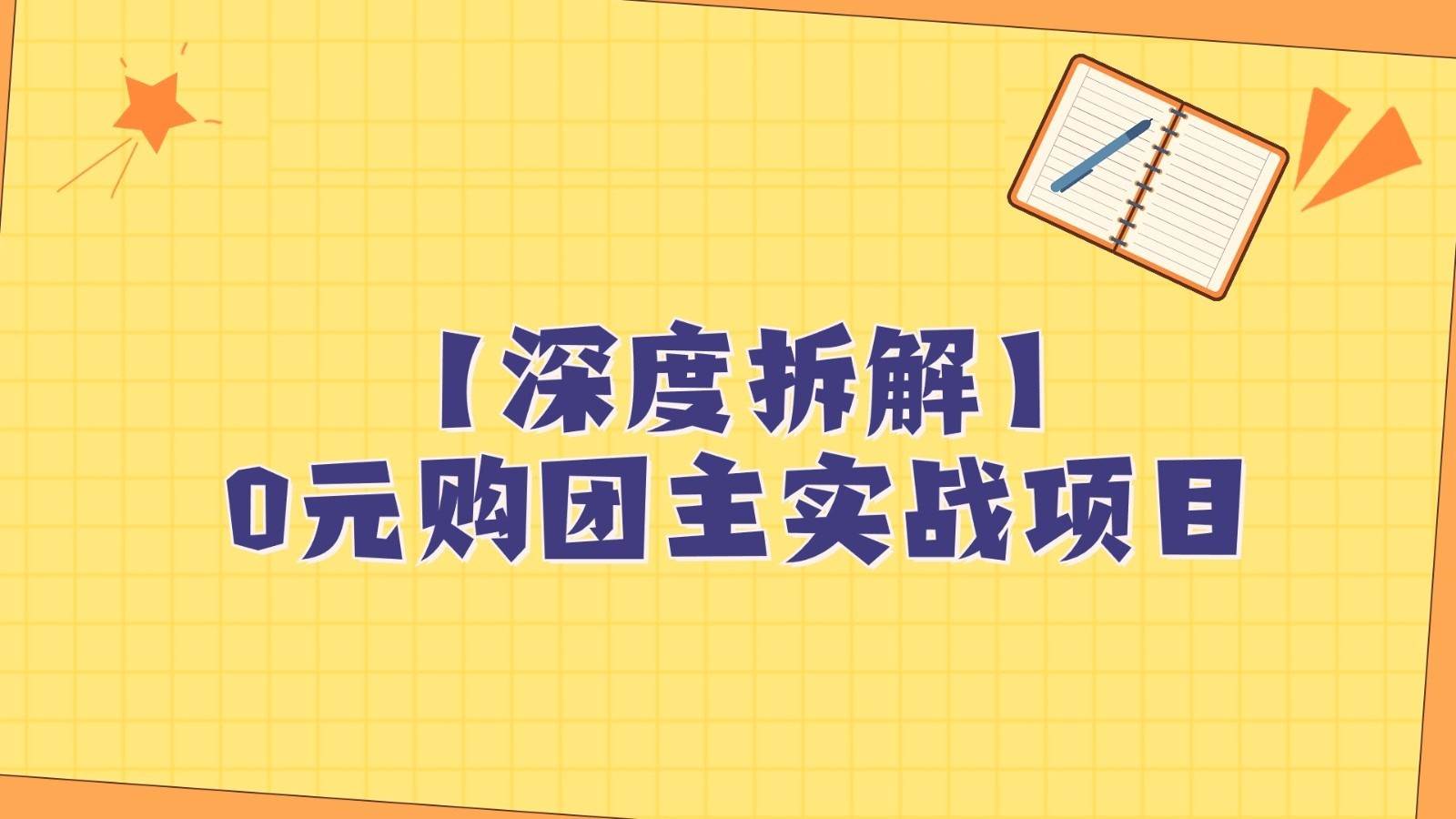 深度拆解0元购团主实战教学，每天稳定有收益，适合自用和带人做-问小徐资源库