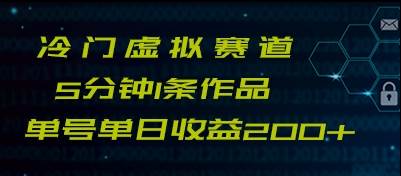 最新冷门赛道5分钟1条作品单日单号收益200+-问小徐资源库