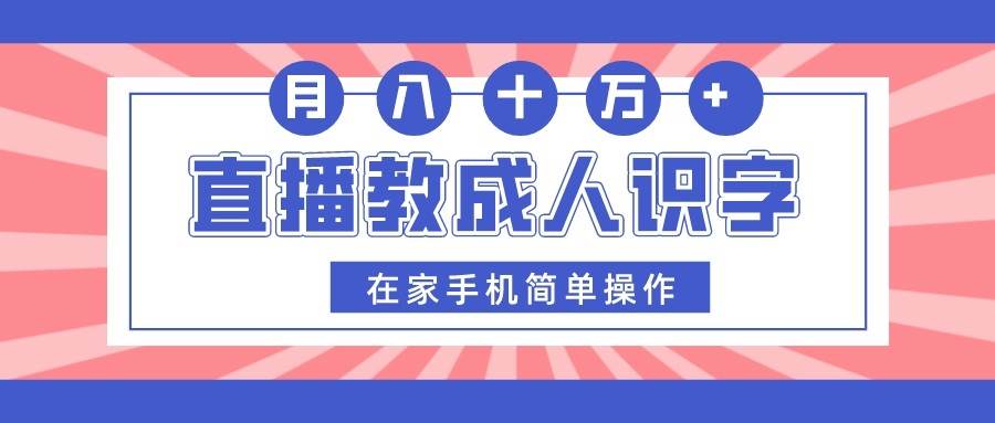 直播教成人识字，在家手机简单操作，月入10万-问小徐资源库