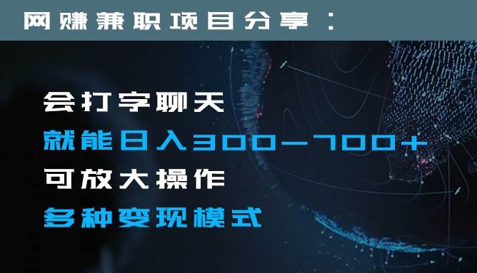 日入300-700+全程1部手机可放大操作多种变现方式-问小徐资源库