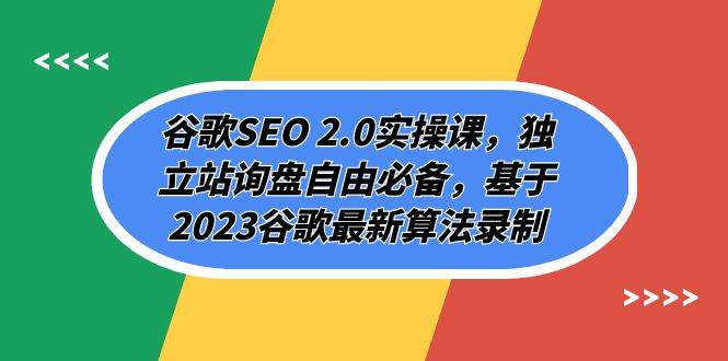 谷歌SEO 2.0实操课，独立站询盘自由必备，基于2023谷歌最新算法录制（94节）-问小徐资源库