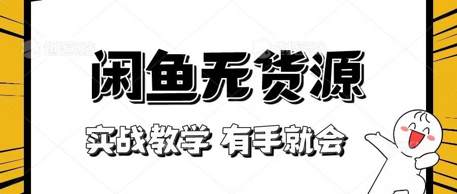 新手必看！实战闲鱼教程，看完有手就会做闲鱼无货源！-问小徐资源库