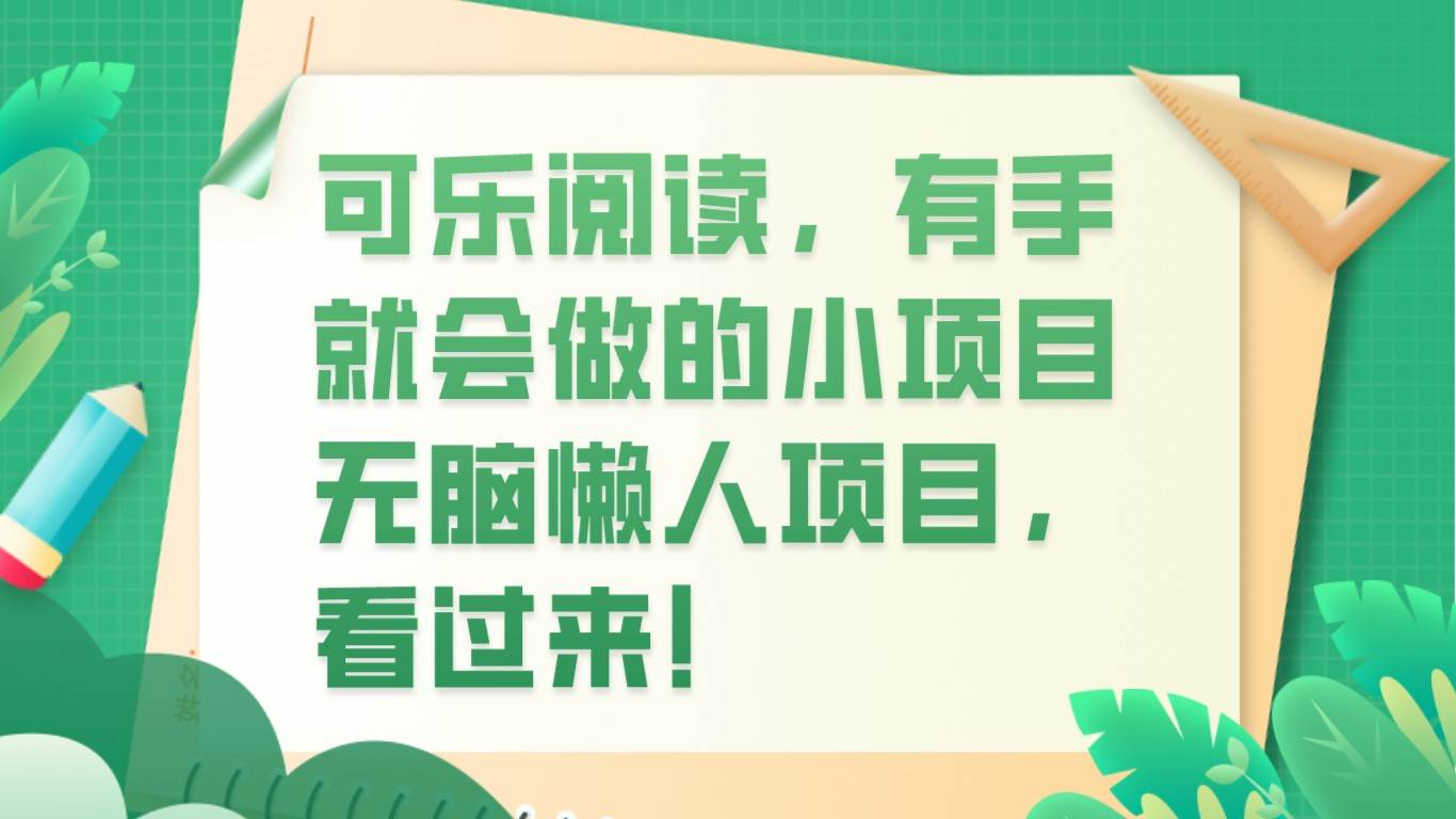 可乐阅读，有手就会做的小项目，无脑懒人项目-问小徐资源库