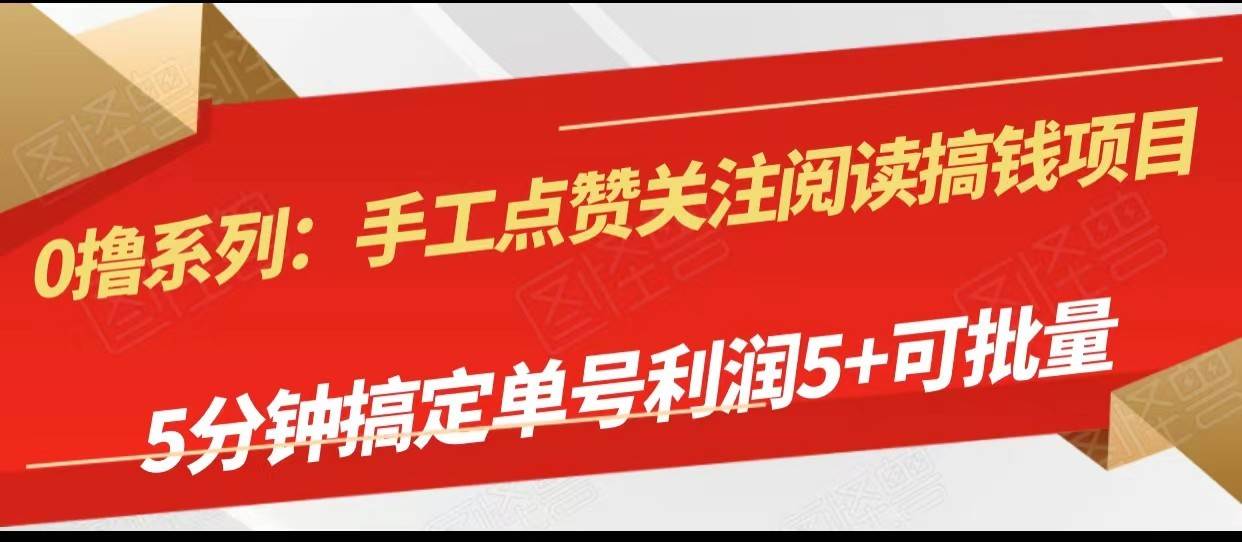 手工点赞关注阅读搞钱项目，5分钟搞定单号每天5+，可批量操作-问小徐资源库