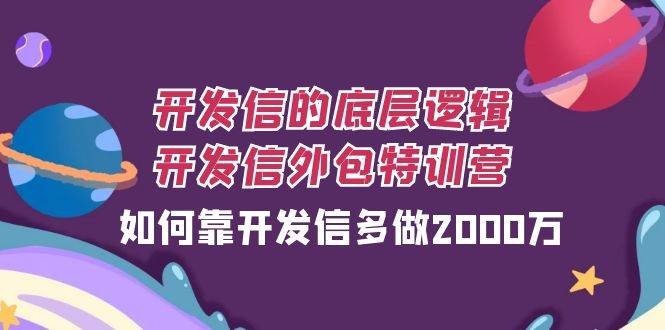 开发信的底层逻辑，开发信外包训练营，如何靠开发信多做2000万-问小徐资源库