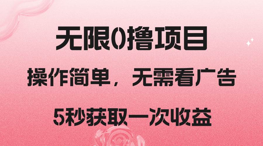 撸新平台，5秒获取一次收益，简单无脑操作-问小徐资源库