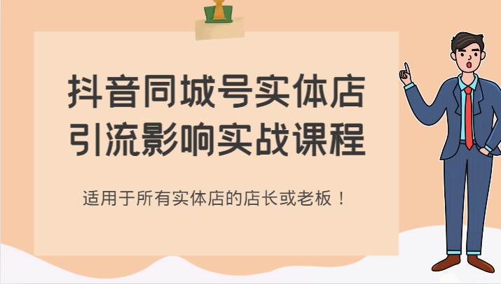 抖音同城号实体店引流影响实战课程，适用于所有实体店的店长或老板！-问小徐资源库